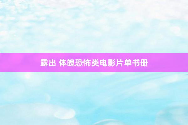 露出 体魄恐怖类电影片单书册