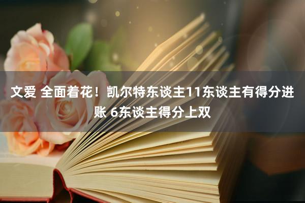 文爱 全面着花！凯尔特东谈主11东谈主有得分进账 6东谈主得分上双