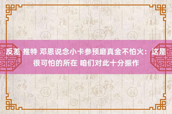 反差 推特 邓恩说念小卡参预磨真金不怕火：这是很可怕的所在 咱们对此十分振作