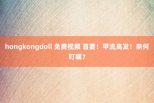 hongkongdoll 免费视频 首要！甲流高发！奈何叮嘱？