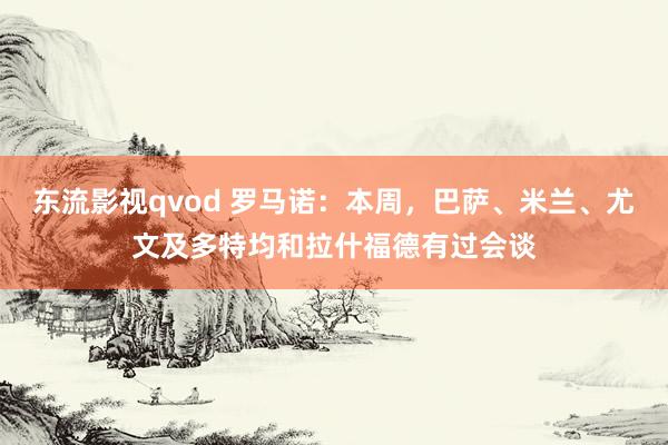 东流影视qvod 罗马诺：本周，巴萨、米兰、尤文及多特均和拉什福德有过会谈