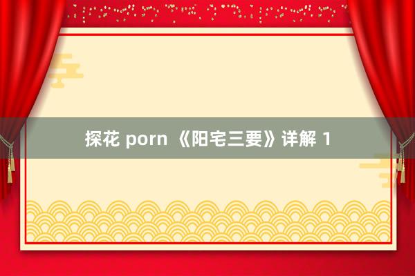 探花 porn 《阳宅三要》详解 1